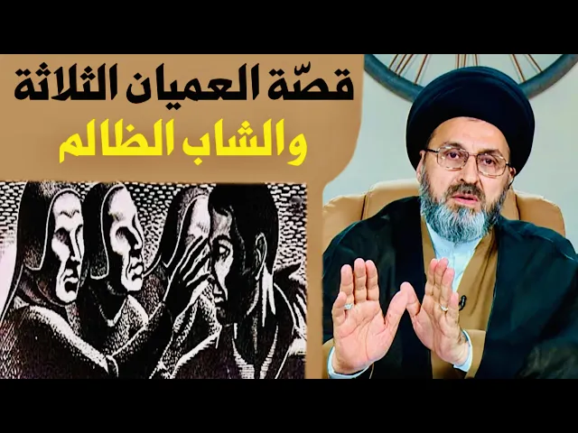 ⁣قصّة العميان الثلاثة والشاب الظالم | السيد رشيد الحسيني