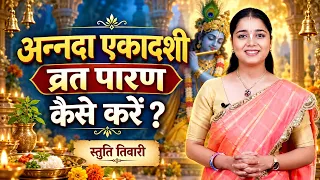 Annada Ekadashi Parana Kaise Kare? अन्नदा एकादशी व्रत पारण कैसे करें | Annada Ekadashi Paran