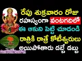 Download Lagu రేపు శుక్రవారం రోజు రహస్యంగా వంటగదిలో ఈ ఆకుని పెట్టి చూడండి రాత్రికి రాత్రి  కోటీశ్వరుడు అయిపోతారు