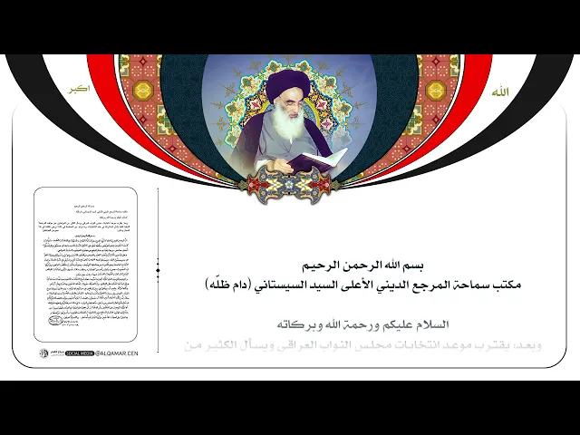 بيان مكتب سماحة المرجع الديني الأعلى السيد السيستاني(دام ظله)