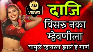  daji visru naka mhevnila sajan vishal lokgeet 2025 dj song marathi dj