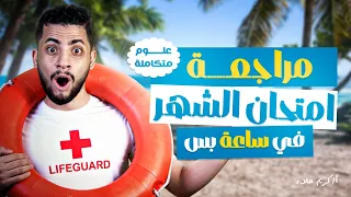 اقوى واهم مراجعه علوم متكامله محتوى شهر اكتوبر الصف الاول الثانوي لازم تشوفها قبل الامتحان  اقوى واهم مراجعه علوم متكامله محتوى شهر اكتوبر الصف الاول الثانوي لازم تشوفها قبل الامتحان