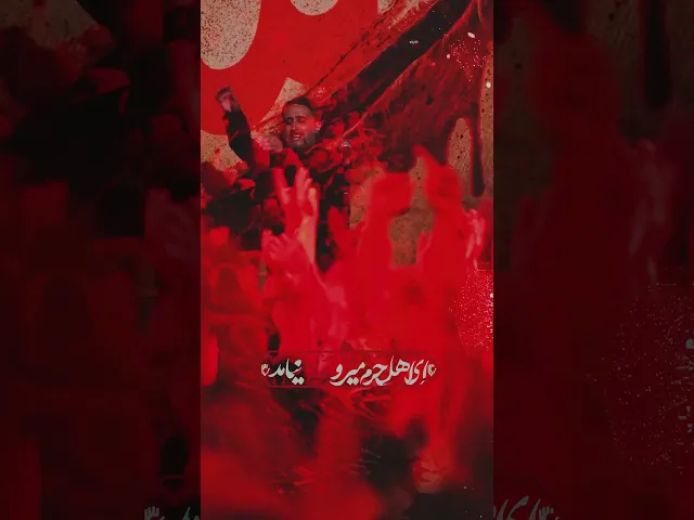 ای اهل حرم #shorts