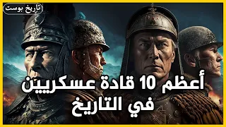 أعظم 10 قادة عسكريين في التاريخ لن تتخيل من هم 