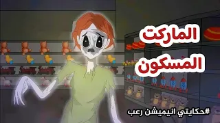 ماركت مسكون بشبح طفل والسبب قصص رعب انيميشن 
