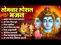 Download Lagu सोमवार भक्ति भजन : ॐ नमः शिवाय, शिव अमृतवाणी, महामृत्युंजय मंत्र, शिव चालीसा, ॐ जय शिव ओंकारा