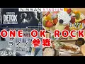 Download Lagu ワンオクライブに参戦した2日間Vlog in 横浜【ONE OK ROCK DETOX JAPAN TOUR 2025 in NISSAN STADIUM Day 1】