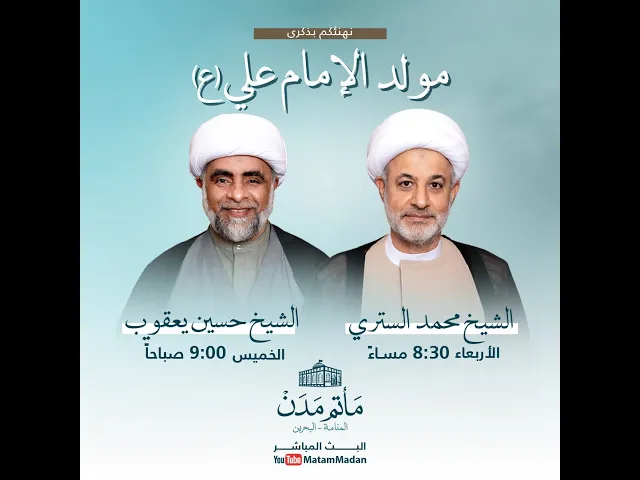 ⁣مولد الإمام علي (ع) - الشيخ حسين يعقوب 1445هـ