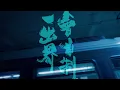 薛凱琪 Fiona Sit、麥浚龍 JUNO - 月球上碰面  Platform On The Moon (Official Lyric Video)