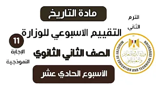 إجابة تقييم الأسبوع الحادي عشر   تاريخ تانية ثانوي الترم الثاني وزارة التربية والتعليم      دندنها