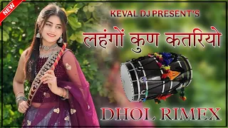 lengo kun katriyo dhol mix song song