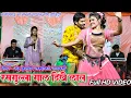 Lagu रसगुल्ला गाल दिखे लाल | Rassgulla Gaal | Cg trending song | Anju Kuldeep Laxmi Kant Nandvanshi show