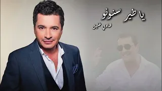 يا طير سنونو هادي خليل Hadi Khalil Ya Tayr Snounu 