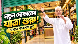 📍 সহজেই কীভাবে চলে আসবেন আমাদের নতুন দোকানে? দেখে নিন পুরো ব্লগটি! 🎬