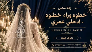 زفه مكس خطوه وراء خطوه   ادخلي عمري  حسين الجسمي  افخم زفات الدمج الجديده زفات       دفوف  دندنها