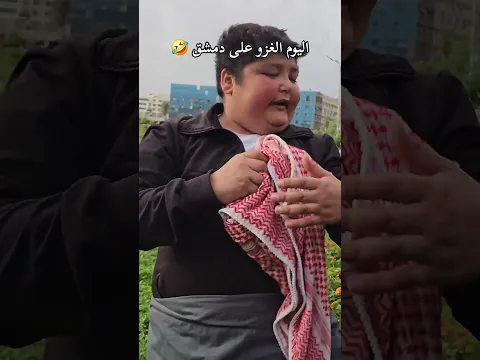 اليوم الغزو على دمشق #shorts #fyp #comedy