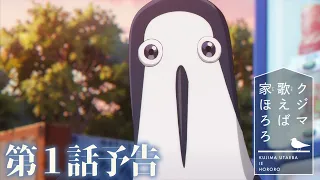 YouTube影片, 內容是庫吉馬唱歌的家 的 第 1 話預告