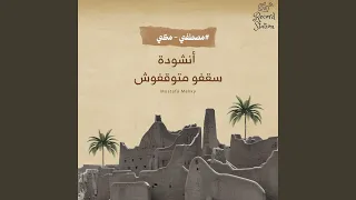 سقفو متوقفوش دندنها