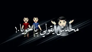 حالات واتس اب مهرجانات عصام صاصا شاشه سوداءجديد لسه مانزلش     محدش يقولي يآخويا  دندنها