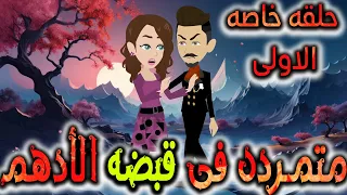 متمردة في قبضة الادهم حلقه خاصه حلقه اولى 