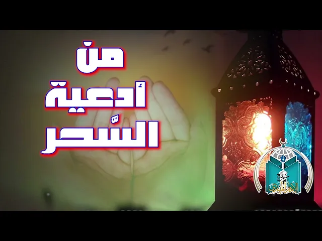 ⁣من أدعية السحر