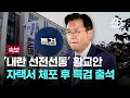 Download Lagu [LIVE] [속보] 내란특검, 황교안 자택서 체포...압수수색 영장도 집행 중 [이슈PLAY] / JTBC News