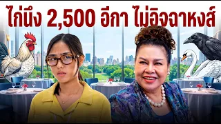 หนังสั้นรีรัน ไก่นึ่งครึ่งตัว 2,500 บาท ไม่แพงเพราะเลี้ยงของดี