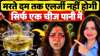 बार-बार छींक और बहती नाक से परेशान? पानी में बस 1 चीज़ मिलाएं | Fast Relief Remedy