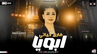 موال ابويا فارق حياتي   ترند جديد        النسخه الأصليه   حنان احمد   مواويل حزينه   حظ شعبي      دندنها