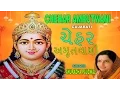 Download Lagu CHEHAR AMRUTWANI GUJARATI BY ANURADHA PAUDWAL [FULL AUDIO SONG JUKE BOX]