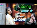 Download Lagu दलेबर तेरी यादन में  // SR-2015 // Aaina Asmeena // New Mewati Song 2025 MP3