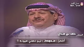 خلف بن هذال    اكحل عدوك لين تعمي عيونه دندنها