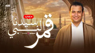 Qamaron - Omar Ahmed  | LIVESTREAM |  قمر سيدنا النبي  - عمر احمد
