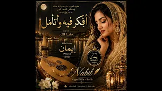 أفكر فيه وأتأمل   بصوت إيمان     حقيبة الفن   نبيل        دندنها