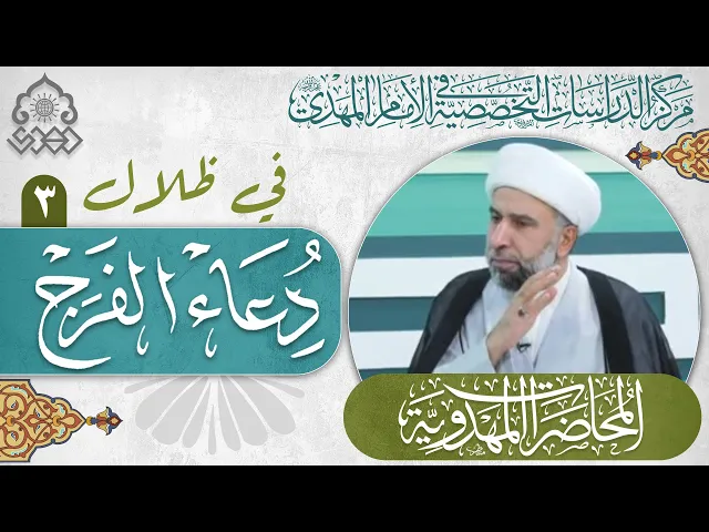 ⁣معنى الولاية في (اللهم كن لوليك... ولياً) في دعاء الفرج؟ - الشيخ عمار البغدادي