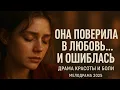 Download Lagu Она поверила в любовь… и ошиблась | Драма красоты и боли | Мелодрама 2025