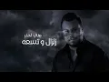 Wadih El Cheikh - Zelzal (Official Lyric Video) | وديع الشيخ - زلزال