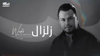 Wadih El Cheikh Zelzal Official Lyric Video وديع الشيخ زلزال  Wadih El Cheikh Zelzal Official Lyric Video وديع الشيخ زلزال