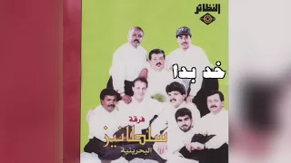          فرقة سلطانيز   خد بدا دندنها