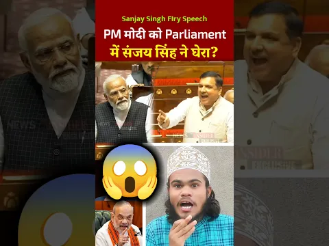 संसद में संजय सिंह ने पीएम मोदी को क्यों घेरा? 😲 | Sanjay Singh Fiery Speech Reaction! #shorts