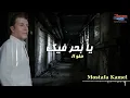 اقوى مقطع لنار❤️‍🔥 الحب ❤️والاشتياق ❤️‍🔥 مصطفى كامل