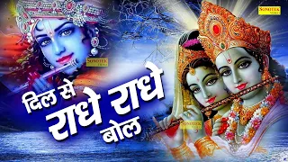  dil se radhe radhe bol bol hansraj railhan rakesh kala krishan bhajan