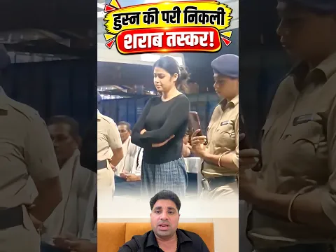 हुस्न की परी निकली शराब तस्कर 😲