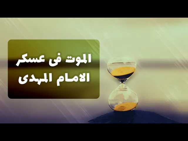 ⁣حديث | الموت في عسکر الامام المهدي