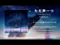 Download Lagu [Vietsub+Romaji] Thanh âm |『Tada Koe Hitotsu - Rokudenashi』| ただ声一つ - ロクデナシ