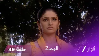 الوعد 2 حلقة 49 كاملة اختطاف ابن جاي والي 