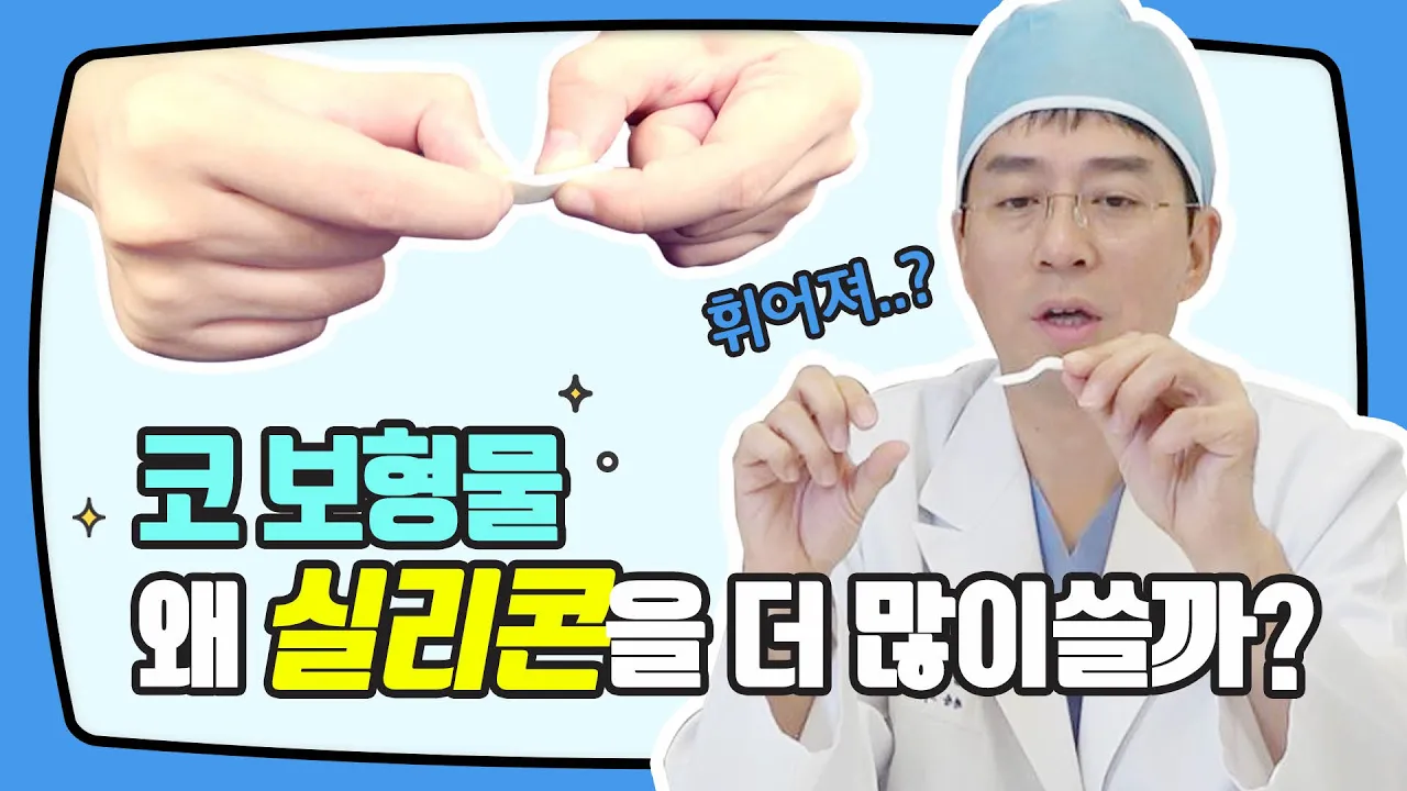 "인기영상"  코성형 보형물 실리콘을 많이쓰는 이유는?