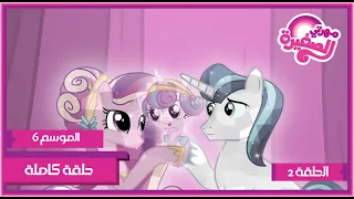 مهرتي الصغيرة الموسم 6 الحلقة 2 مدبلجة بالعربية 