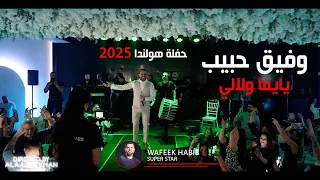 وفيق حبيب حفلة هولندا  عديرة لما نرجع يايما    يايما ولالي      دندنها
