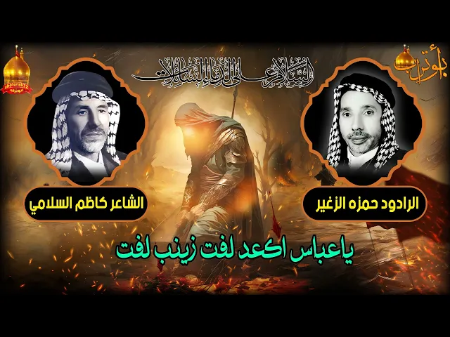 ⁣ياعباس اكعد لفت زينب لفت المرحوم الحاج  حمزه الزغير